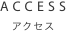 アクセス