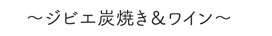 東京・銀座4丁目にある老舗のワインバーが生まれ変わりました。ワインを初めとした銘酒の数々、そして、それに合わせた料理を楽しめるお店に